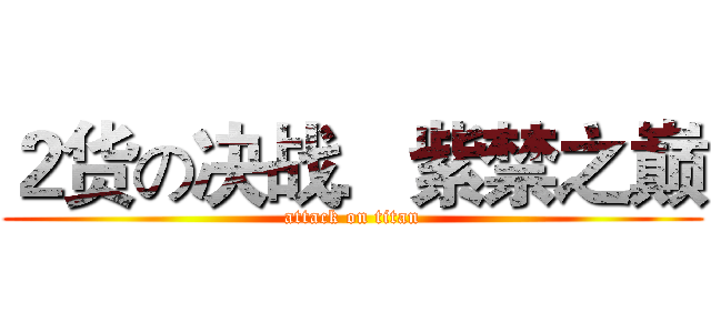 ２货の决战．紫禁之巅 (attack on titan)