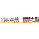 ２货の决战．紫禁之巅 (attack on titan)