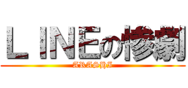 ＬＩＮＥの惨劇 (ARASHI)