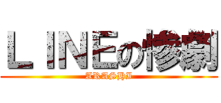 ＬＩＮＥの惨劇 (ARASHI)