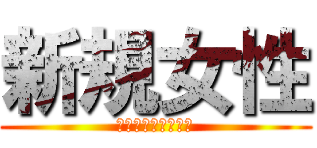 新規女性 (モモカフェ一番街店)