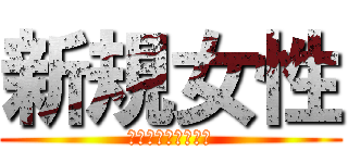 新規女性 (モモカフェ一番街店)