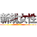 新規女性 (モモカフェ一番街店)