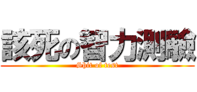 該死の智力測驗 (Shit of test)