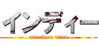 インディー (attack on titan)