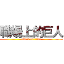 職場上的巨人 (attack on titan)