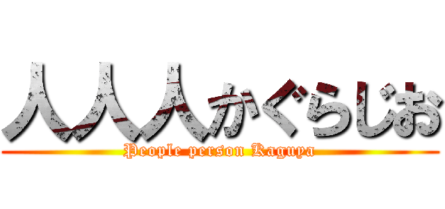 人人人かぐらじお (People person Kaguya)