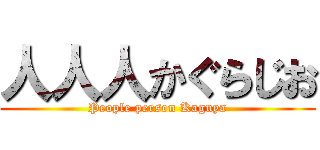 人人人かぐらじお (People person Kaguya)