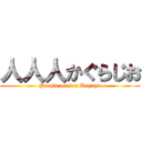 人人人かぐらじお (People person Kaguya)
