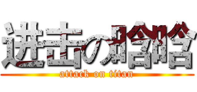 进击の晗晗 (attack on titan)