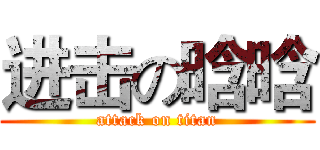 进击の晗晗 (attack on titan)