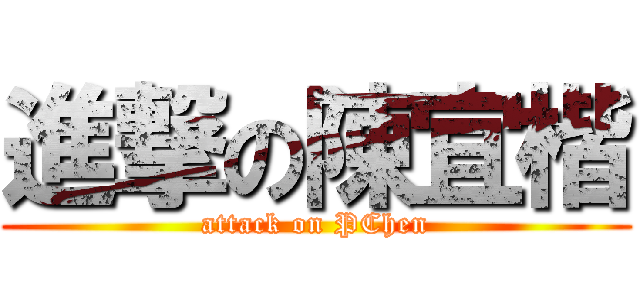 進撃の陳宜楷 (attack on PChen)