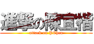 進撃の陳宜楷 (attack on PChen)