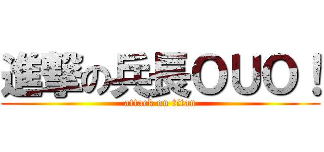 進撃の兵長ＯＵＯ！ (attack on titan)