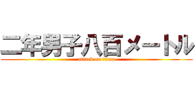 二年男子八百メートル (attack on titan)