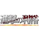 進撃の利裕 (attack on toshihiro)