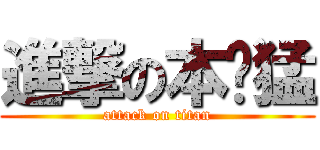 進撃の本鄉猛 (attack on titan)