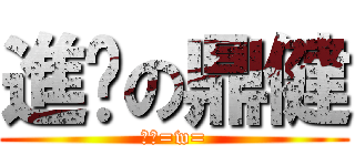 進擊の鼎健 (髒髒=w=)