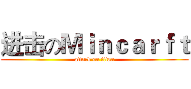 进击のＭｉｎｃａｒｆｔ (attack on titan)