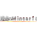 进击のＭｉｎｃａｒｆｔ (attack on titan)