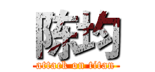 陈均 (attack on titan)