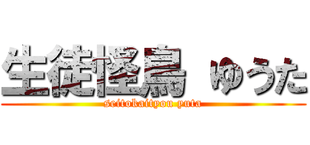 生徒怪鳥 ゆうた (seitokaityou yuta)