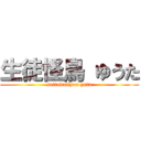 生徒怪鳥 ゆうた (seitokaityou yuta)