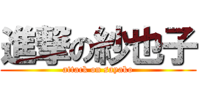 進撃の紗也子 (attack on sayako)