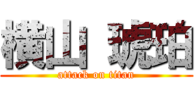 横山 琥珀 (attack on titan)