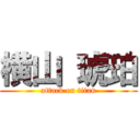 横山 琥珀 (attack on titan)