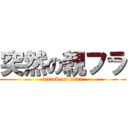 突然の親フラ (attack on titan)