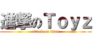 進撃のＴｏｙｚ (attack on titan)