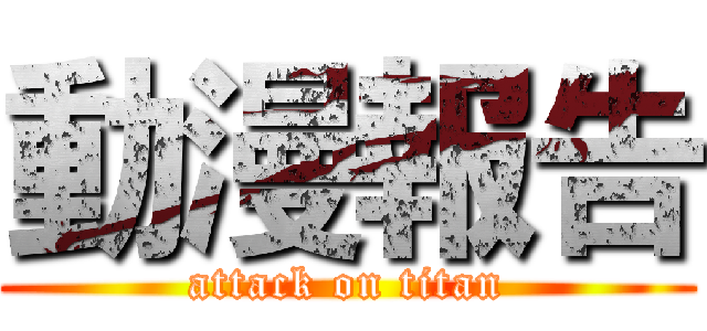 動漫報告 (attack on titan)