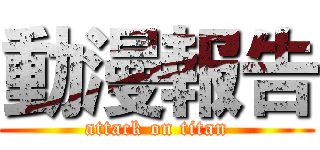 動漫報告 (attack on titan)