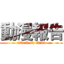 動漫報告 (attack on titan)