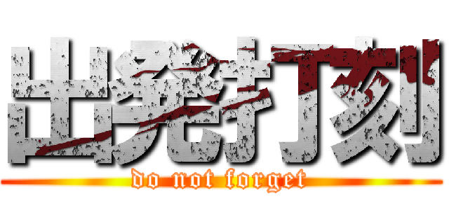 出発打刻 (do not forget)