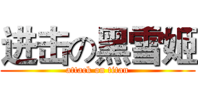 进击の黑雪姬 (attack on titan)