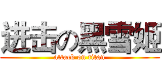进击の黑雪姬 (attack on titan)