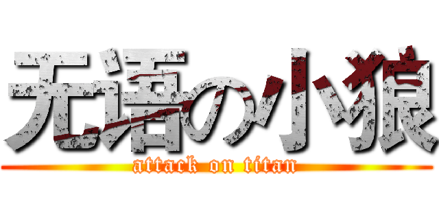 无语の小狼 (attack on titan)