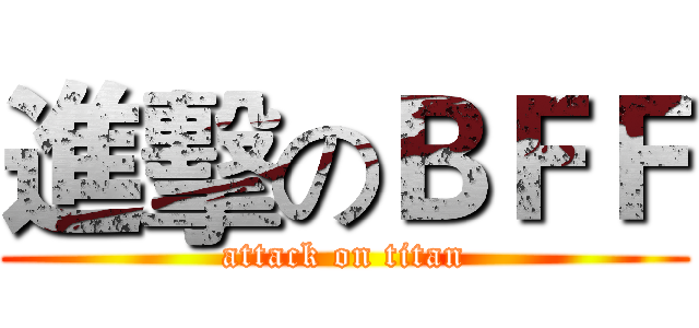 進擊のＢＦＦ (attack on titan)