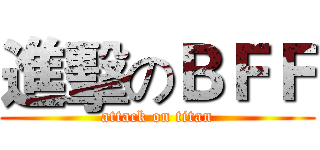 進擊のＢＦＦ (attack on titan)