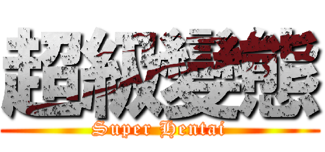 超級變態 (Super Hentai)
