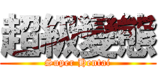 超級變態 (Super Hentai)