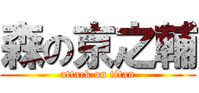 森の京之輔 (attack on titan)