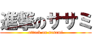 進撃のササミ (attack on sasami)