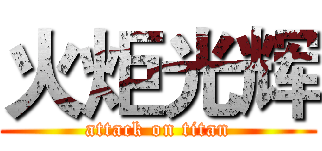 火炬光辉 (attack on titan)