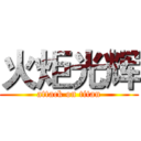 火炬光辉 (attack on titan)