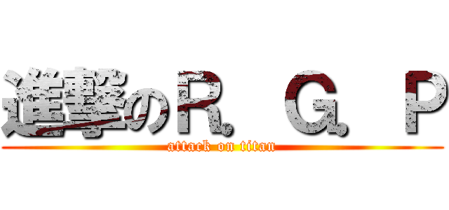 進撃のＲ．Ｇ．Ｐ (attack on titan)