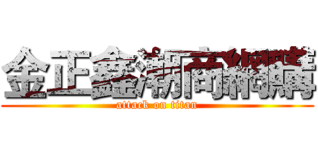 金正鑫潮商網購 (attack on titan)