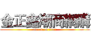 金正鑫潮商網購 (attack on titan)